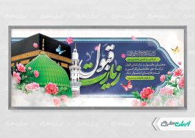 طرح بنر خیر مقدم حجاج با تایپوگرافی زیارت قبول