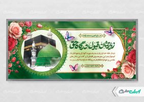 پلاکارد خیر مقدم حجاج