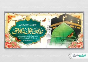 بنر خیر مقدم حجاج