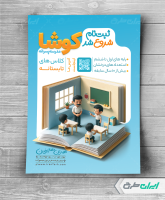 تراکت شروع ثبت نام مدرسه و دبستان