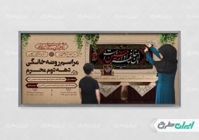 پلاکارد مراسم روضه خانگی محرم