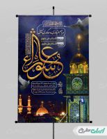 پوستر مراسم عزاداری عاشورا