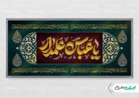 پلاکارد محرم و شهادت حضرت ابوالفضل (ع)