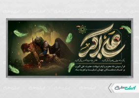 پلاکارد محرم و شهادت حضرت علی اکبر (ع)