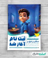 طرح تراکت ثبت نام دبیرستان