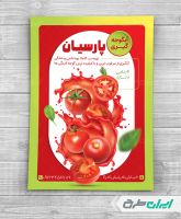 طرح لایه باز تراکت آب گوجه گیری