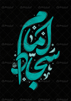 طرح تایپوگرافی امام سجاد