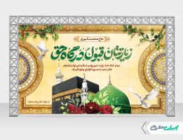 بنر خیر مقدم حجاج