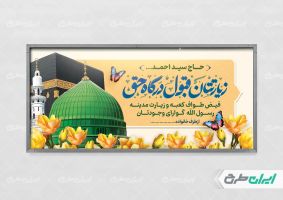 پلاکارد خیر مقدم حجاج