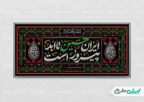 طرح پلاکارد محرم با شعار ایران حسین تا ابد پیروز است