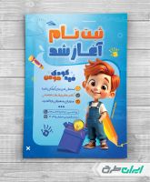 طرح تراکت شروع ثبت نام مهد کودک