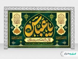 بنر محرم و شهادت حضرت ابوالفضل (ع)