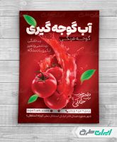 تراکت آب گوجه گیری