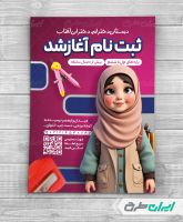 تراکت شروع ثبت نام مدرسه و دبستان