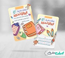 طرح کارت ویزیت فروشگاه لوازم تحریر