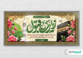 بنر خیر مقدم حجاج