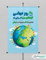 طرح پوستر روز جهانی جمعیت