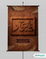 پوستر شهادت امام سجاد (ع)