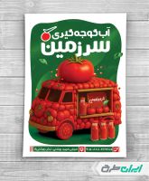 تراکت آب گوجه گیری