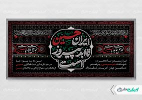 پلاکارد محرم با شعار ایران حسین تا ابد پیروز است