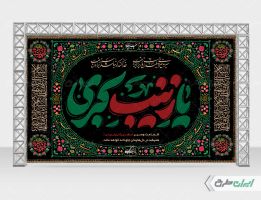 طرح بنر پشت سن محرم با تایپوگرافی یا زینب کبری
