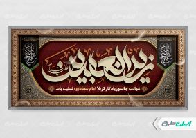 پلاکارد شهادت امام سجاد (ع)