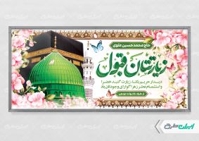 طرح پلاکارد خیر مقدم حجاج