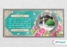 طرح لایه باز پلاکارد خیر مقدم حجاج