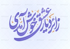 تایپوگرافی زائر دیار عشق خوش امدی