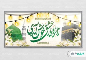 طرح لایه باز بنر خیر مقدم حجاج