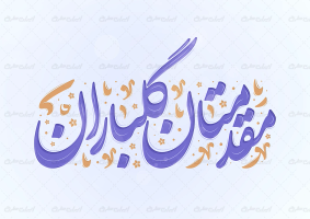 طرح تایپوگرافی مقدمتان گلباران