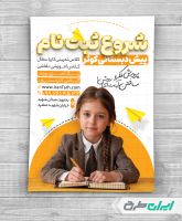 تراکت شروع ثبت نام پیش دبستانی