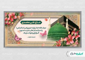 طرح بنر خیر مقدم مکه