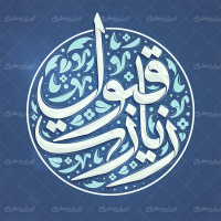 طرح خوشنویسی زیارت قبول