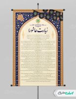 طرح بنر دعای زیارت عاشورا