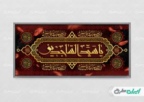 طرح لایه باز پلاکارد شهادت امام سجاد (ع)