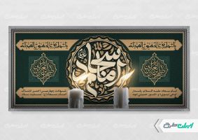 پلاکارد شهادت امام سجاد (ع)