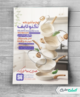 طرح لایه باز تراکت فروشگاه لوازم آشپزخانه