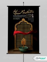 طرح پوستر مراسم عزاداری دهه سوم محرم