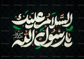 طرح تایپوگرافی السلام علیک یا رسول الله