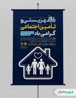 طرح پوستر روز بهزیستی و تامین اجتماعی