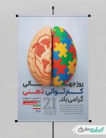 طرح پوستر روز جهانی عقب ماندگی ذهنی