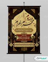 پوستر لایه باز مراسم عزاداری دهه سوم محرم