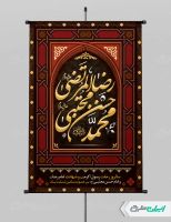 پوستر شهادت امام رضا و امام حسن مجتبی و رحلت پیامبر اکرم (ص)
