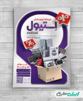 طرح تراکت فروشگاه لوازم خانگی برقی