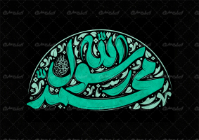 خوشنویسی محمد رسول الله