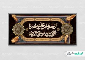 طرح لایه باز پلاکارد شهادت امام رضا (ع)