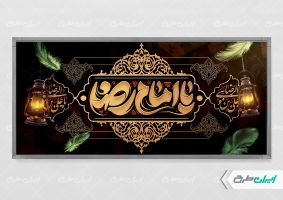 طرح پلاکارد شهادت امام رضا (ع)
