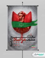 طرح لایه باز پوستر سالروز عملیات مرصاد