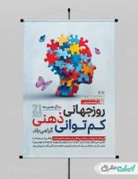طرح پوستر روز جهانی عقب ماندگی ذهنی